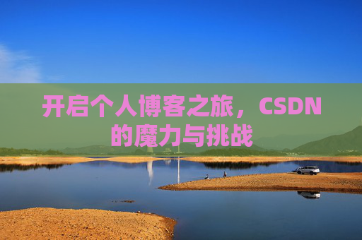 开启个人博客之旅，CSDN的魔力与挑战