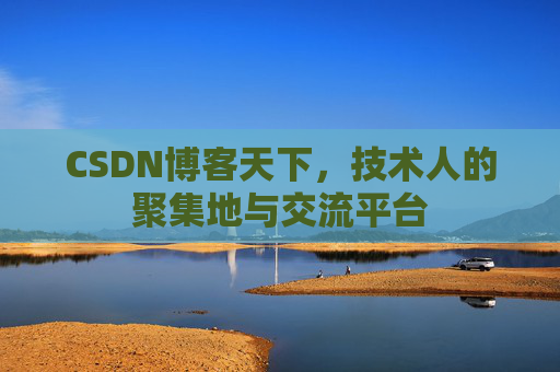 CSDN博客天下，技术人的聚集地与交流平台