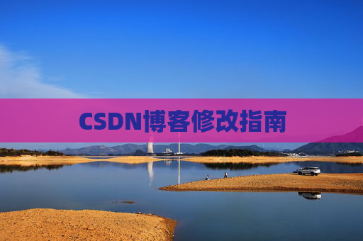 CSDN博客修改指南